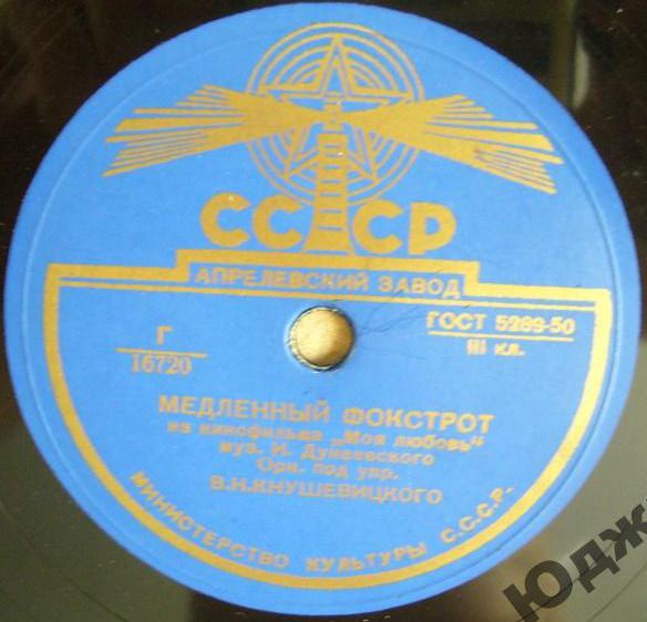 Оркестр п/у В. Н. Кнушевицкого — Вальс / Медленный фокстрот