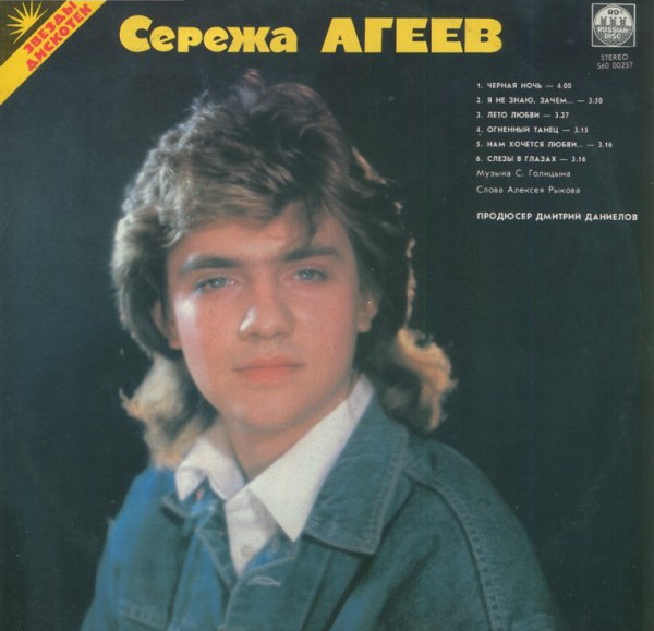 Серёжа Агеев. Саша Голицын - Звёзды дискотек