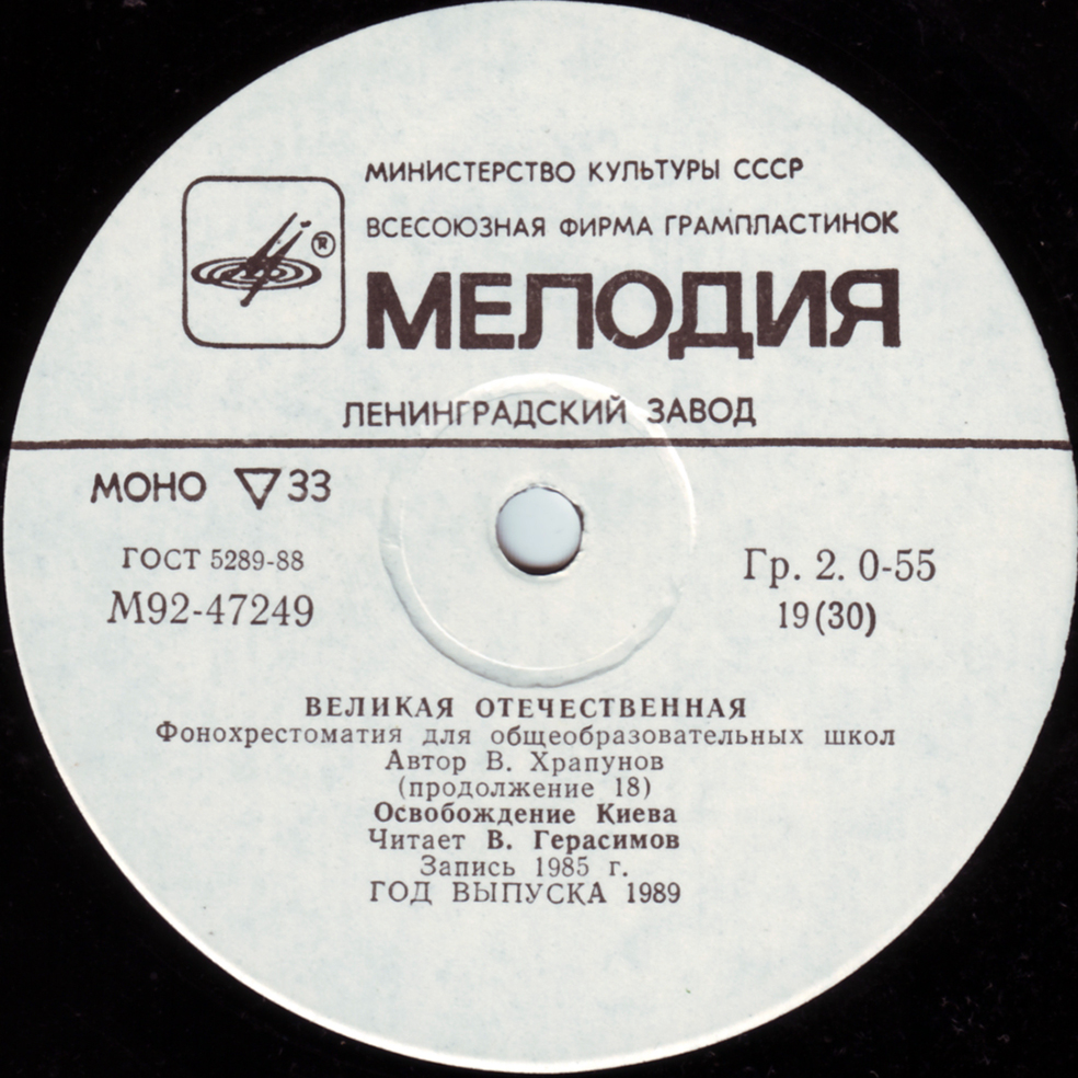 Великая Отечественная. Фонохрестоматия для общеобразовательных школ. Автор В. Храпунов