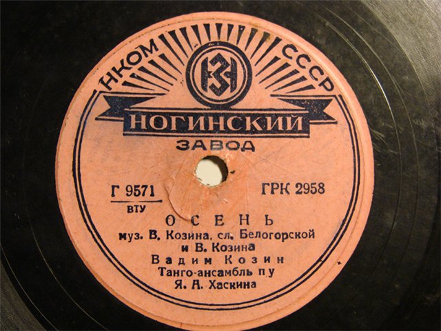 Вадим Козин — Осень / Любушка