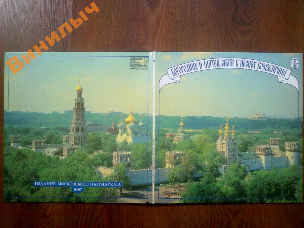 БОГОРОДИЦУ И МАТЕРЬ СВЕТА В ПЕСНЕХ ВОЗВЕЛИЧИМ