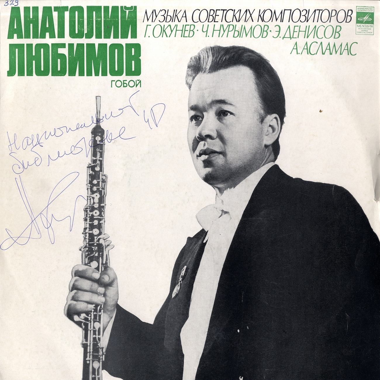 Анатолий ЛЮБИМОВ (гобой, р.1941) «Музыка советских композиторов»