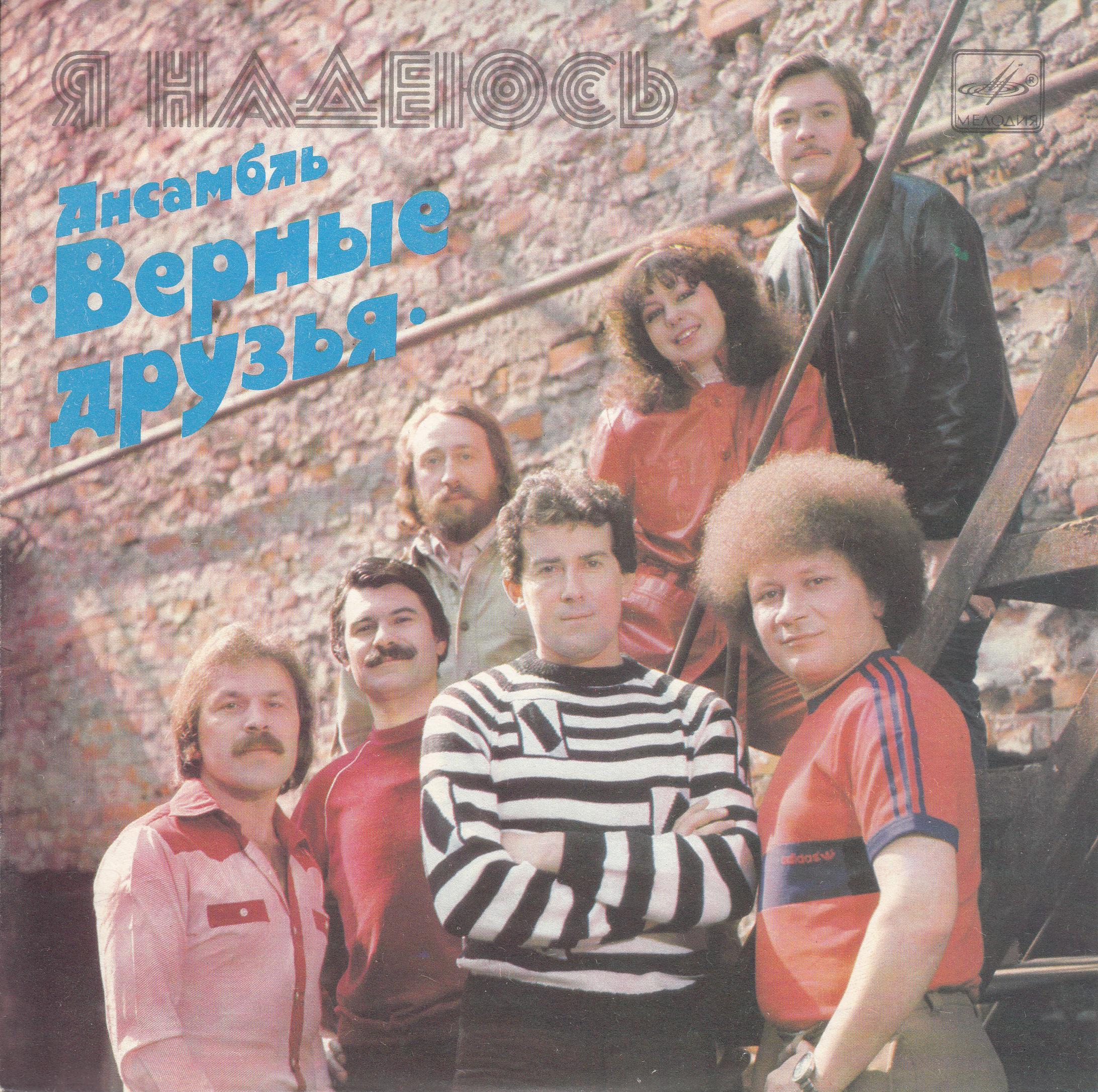 «Я надеюсь». Ансамбль "ВЕРНЫЕ ДРУЗЬЯ", руководитель Ефим Дымов