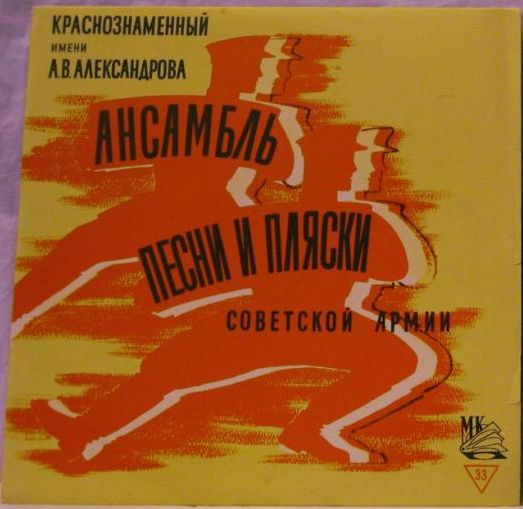 КРАСНОЗНАМЕННЫЙ им. А. В. АЛЕК­САНДРОВА АНСАМБЛЬ ПЕСНИ И ПЛЯ­СКИ СОВЕТСКОЙ АРМИИ, худ. рук. Б. Александров