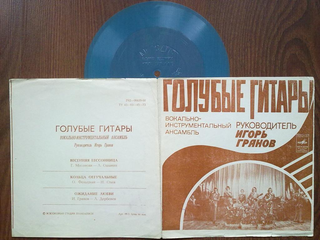ВИА «Голубые гитары»