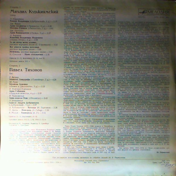 КУРЖИЯМСКИЙ Михаил (тенор). ТИХОНОВ Павел (бас)