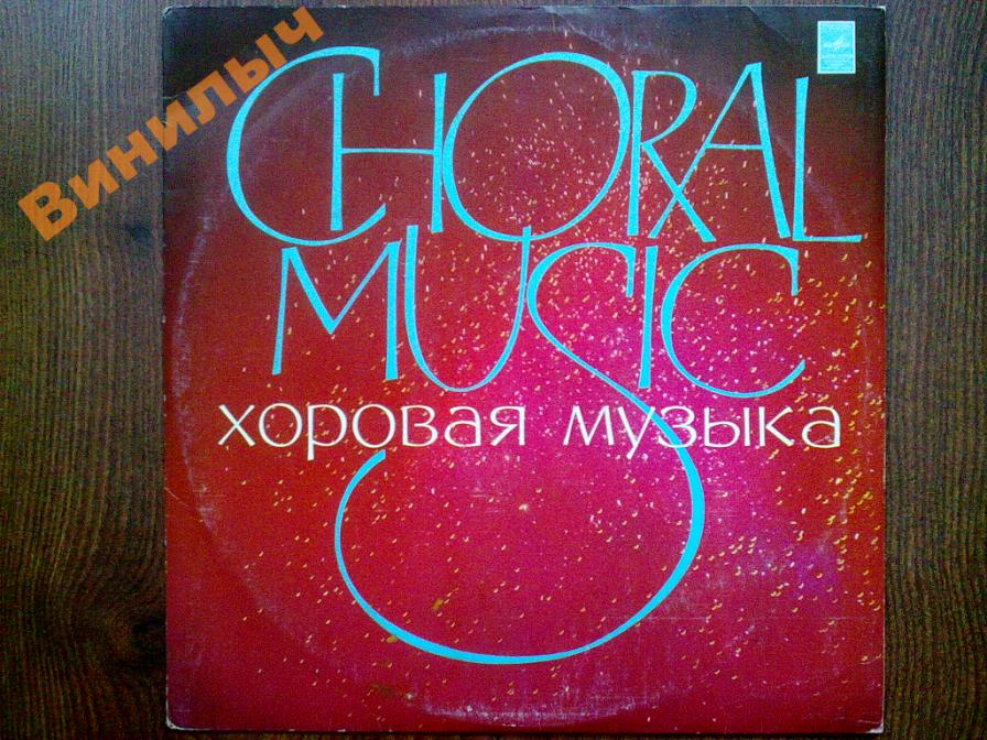 МОСКОВСКИЙ КАМЕРНЫЙ ХОР, худ. рук. Владимир Минин