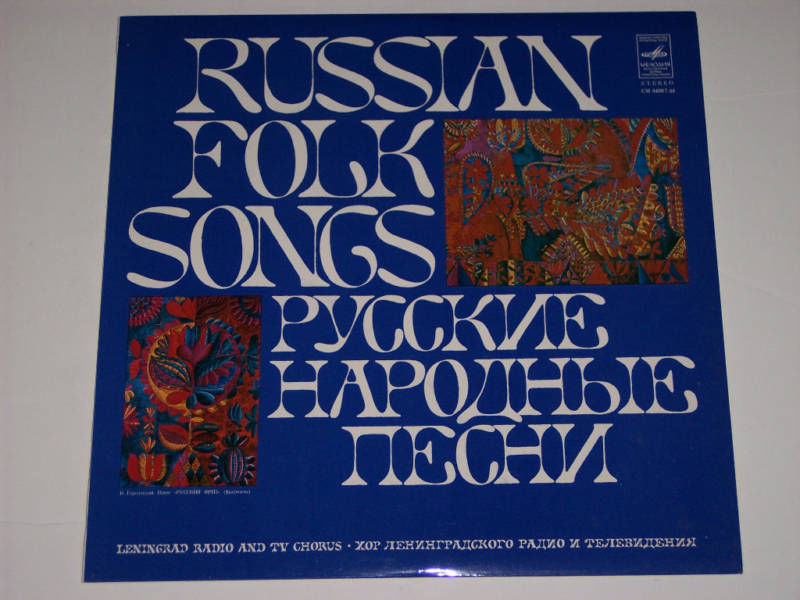 Хор Ленинградского радио и телевидения, худ. рук. Г. Сандлер "Русские народные песни"
