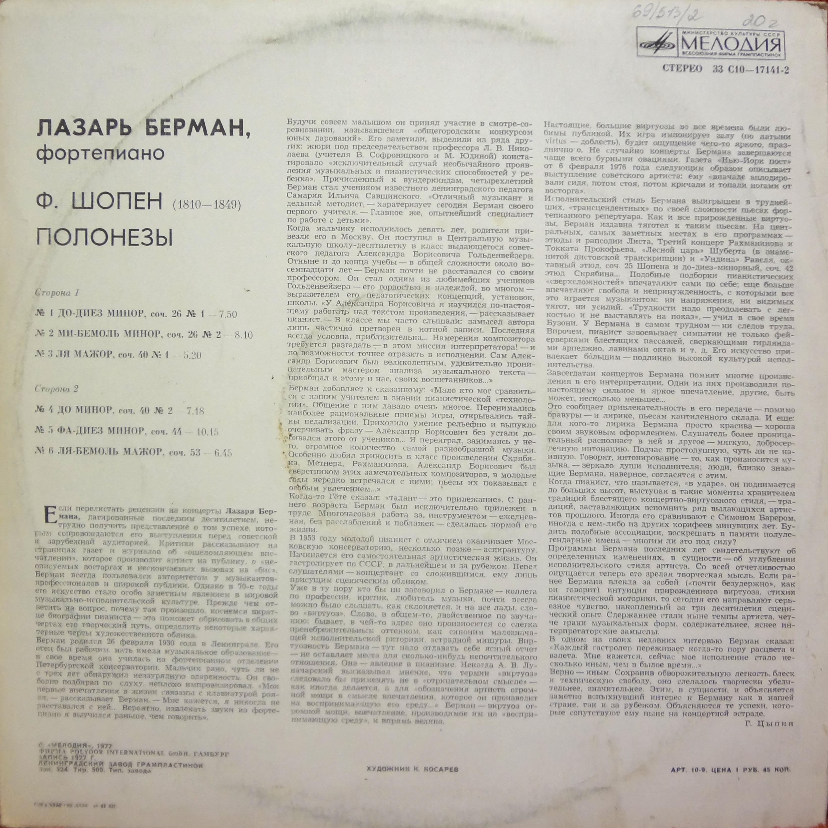 Ф. Шопен: Полонезы (Лазарь Берман, ф-но)