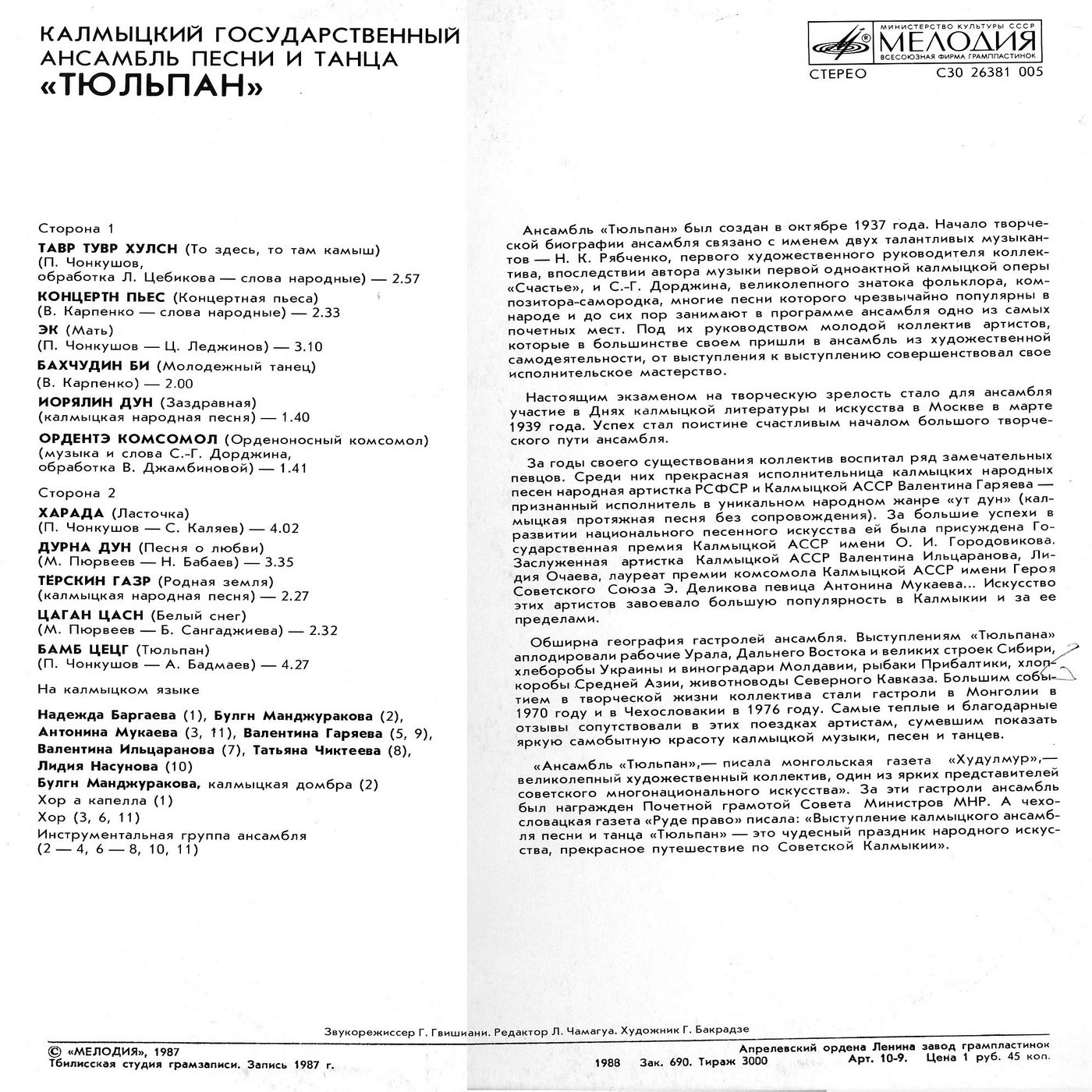 КАЛМЫЦКИЙ ГОС. АНСАМБЛЬ ПЕСНИ И ТАНЦА «ТЮЛЬПАН»