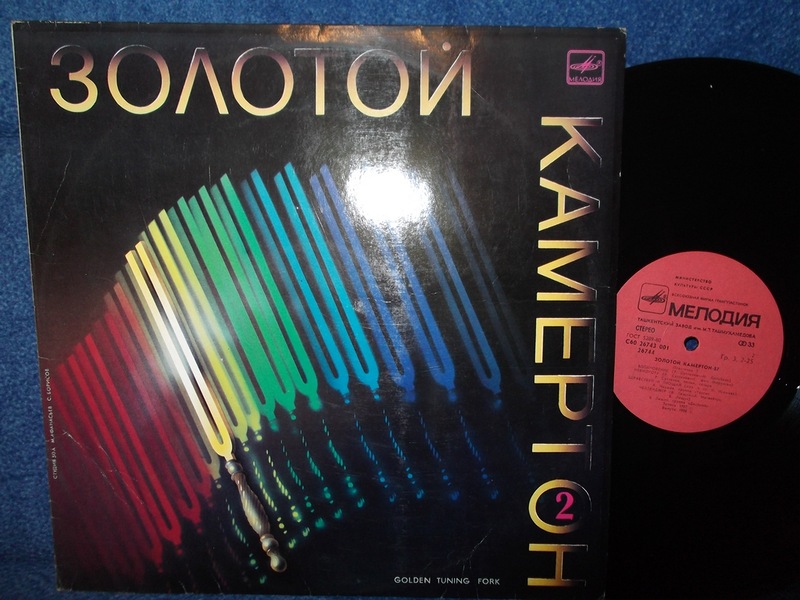 Золотой камертон