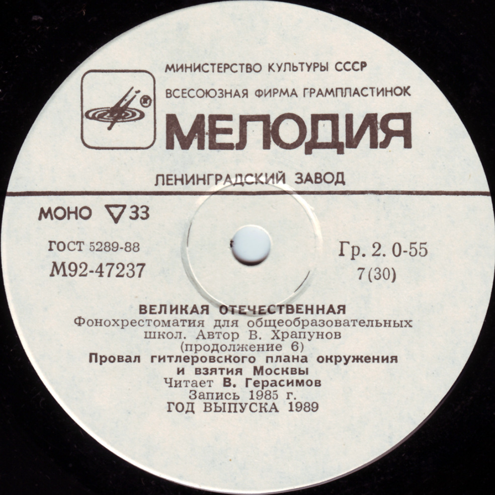 Великая Отечественная. Фонохрестоматия для общеобразовательных школ. Автор В. Храпунов