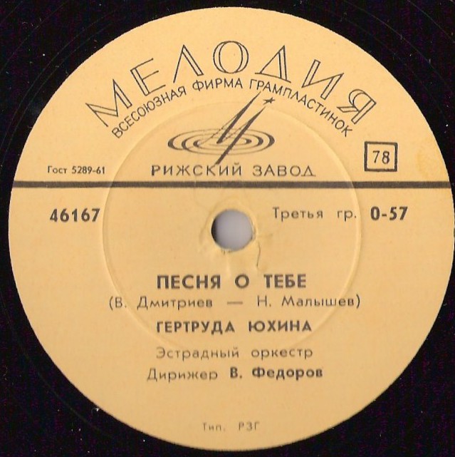 Гертруда Юхина – Песня о тебе / Над Кронштадтом туман