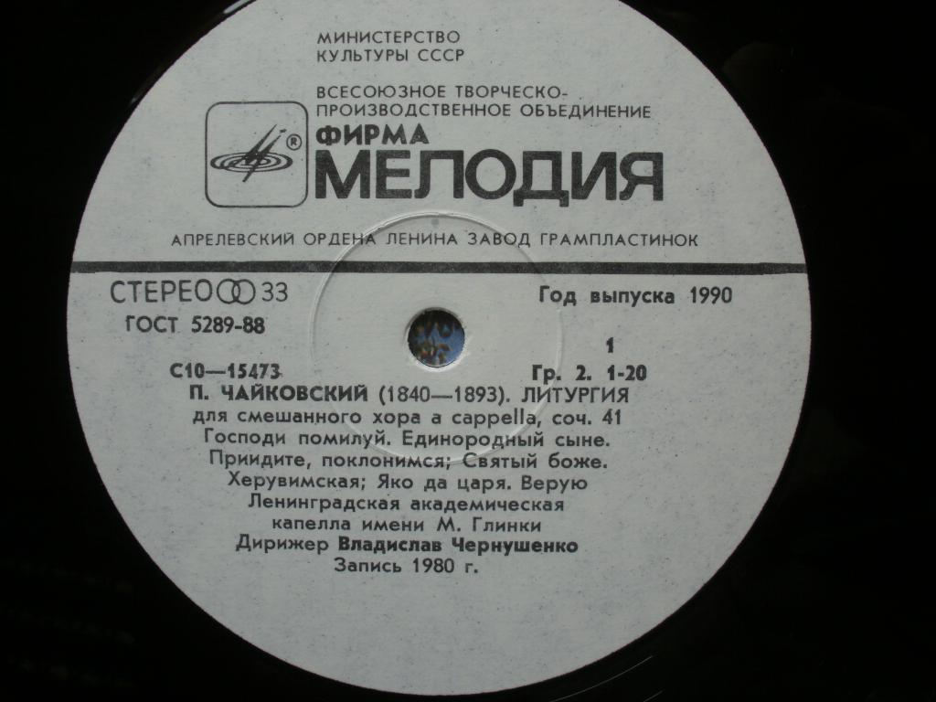 П. Чайковский ‎– Литургия