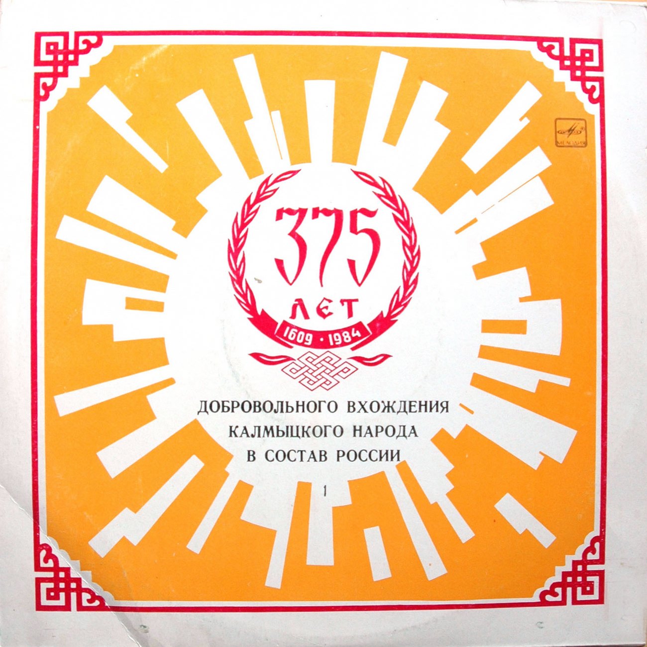 Песни и мелодии Калмыкии (1)