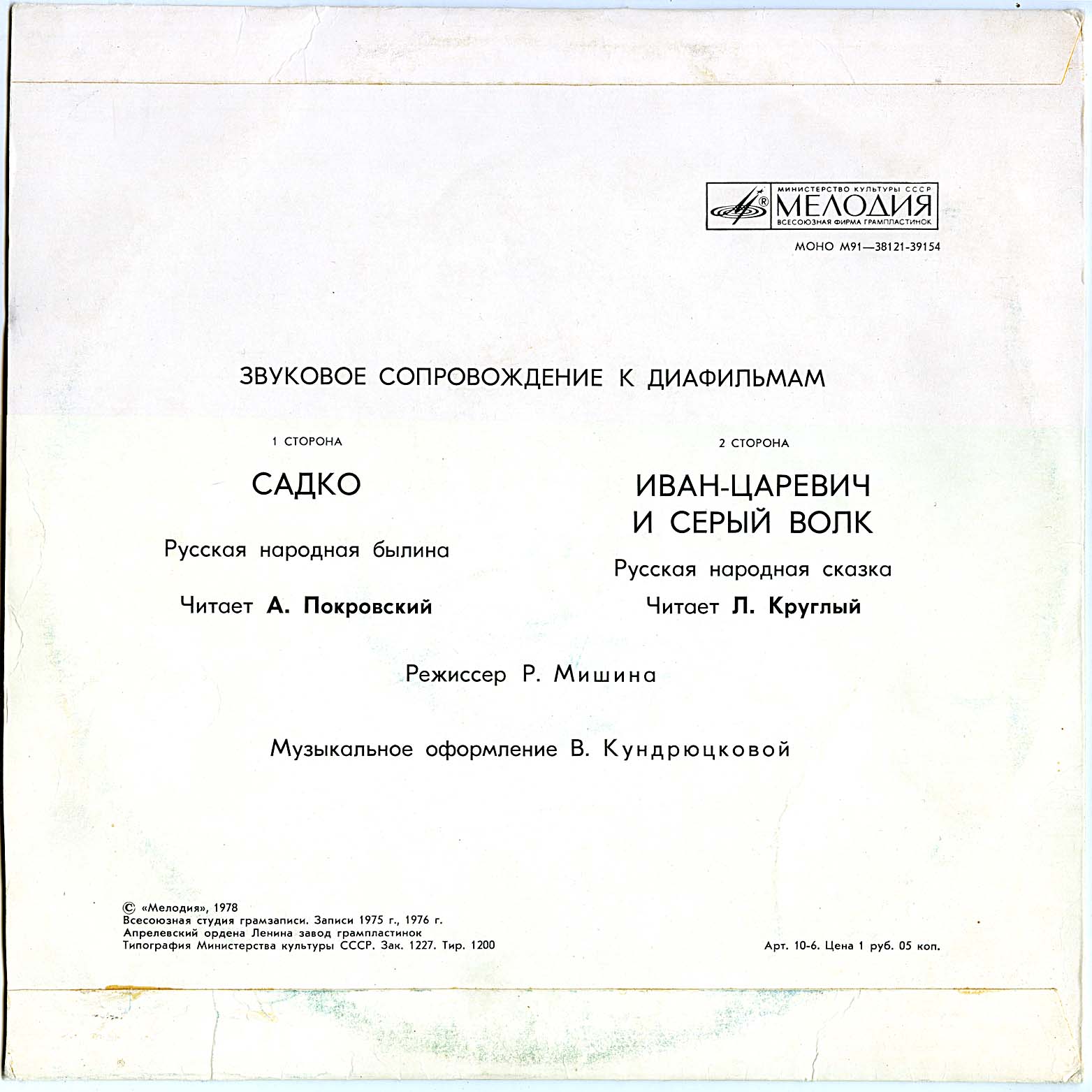 Звуковое сопровождение к диафильмам «Садко», «Иван-Царевич и серый волк»