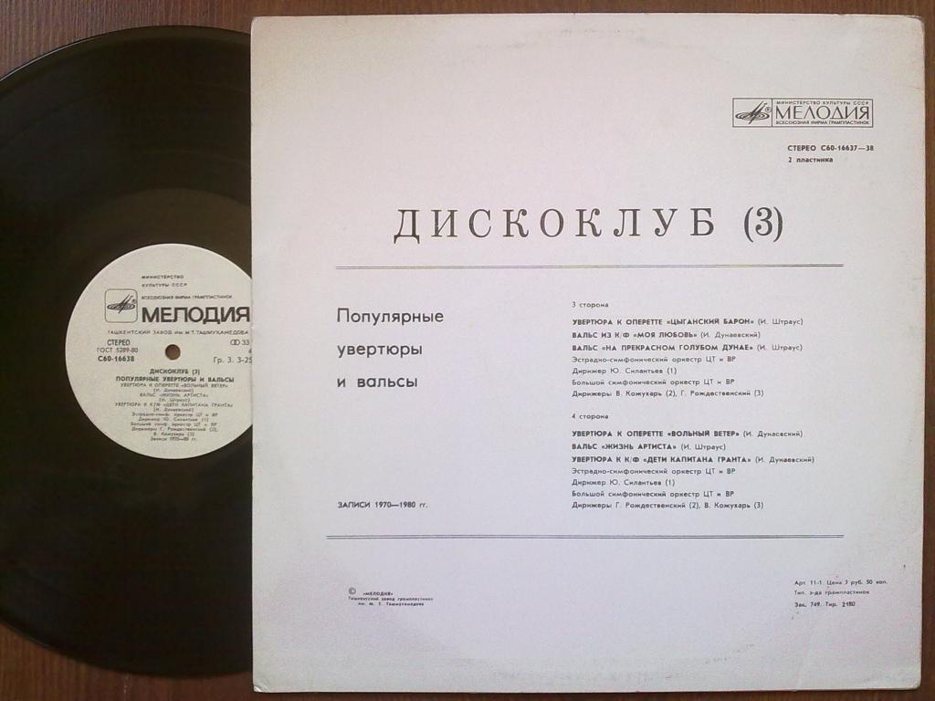 ДИСКОКЛУБ (3). Пластинка 2. ПОПУЛЯРНЫЕ УВЕРТЮРЫ И ВАЛЬСЫ