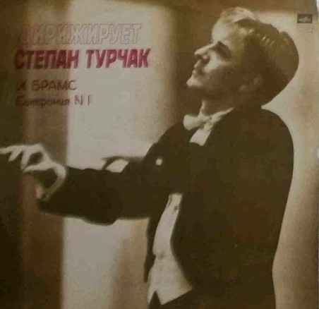 И. БРАМС (1833-1897): Симфония № 1 (С. Турчак)