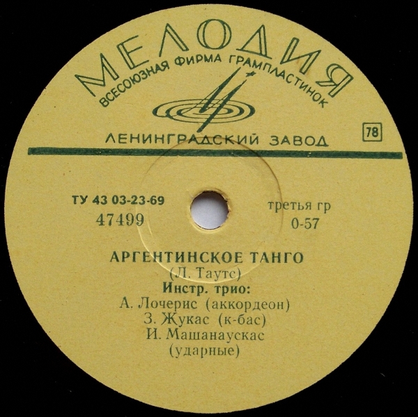 Инстр. трио – Аргентинское танго / Ксавера Каняускайте ‎–  У моря