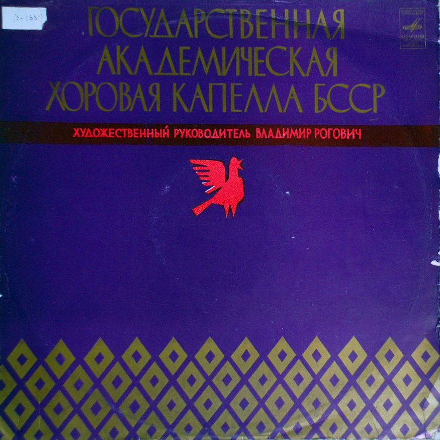 ГОС. АКАДЕМ. ХОРОВАЯ КАПЕЛЛА БССР, худ. рук. В. Рогович