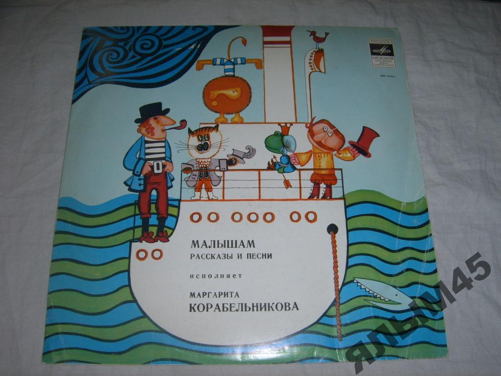 Малышам. Рассказы и песни. Исполняет Маргарита Корабельникова
