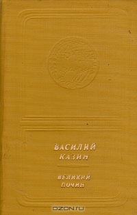 Василий Казин. Великий почин (приложение к книге. Серия "Библиотека поэзии "Россия")
