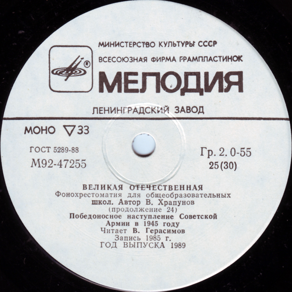 Великая Отечественная. Фонохрестоматия для общеобразовательных школ. Автор В. Храпунов