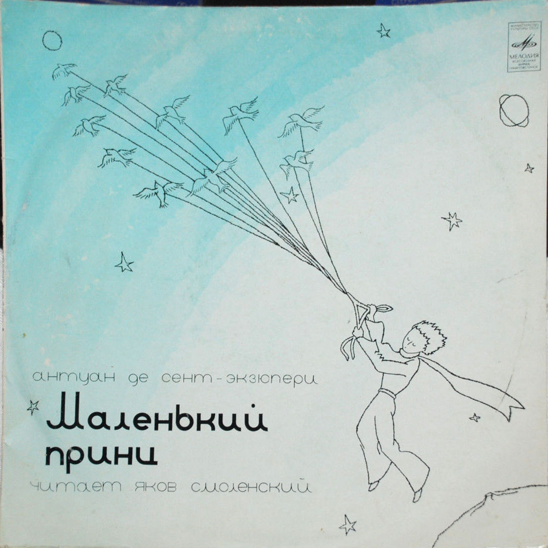 А. де СЕНТ-ЭКЗЮПЕРИ (1900-1944): Маленький принц, повесть (с сокращениями).