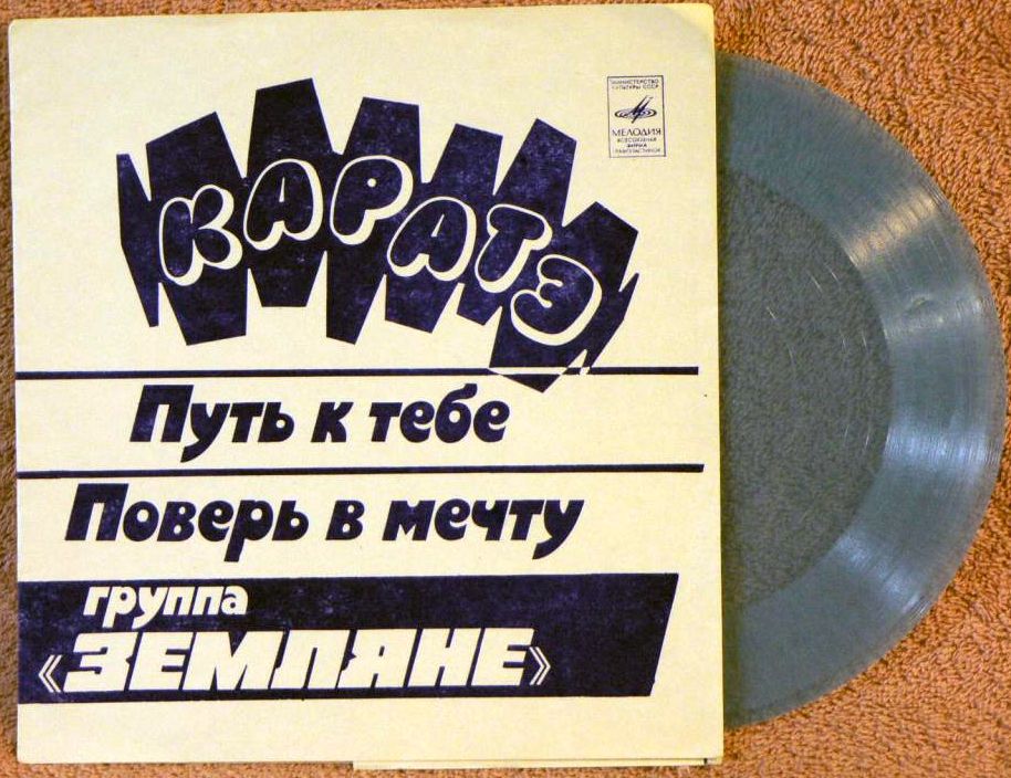 Группа «Земляне»