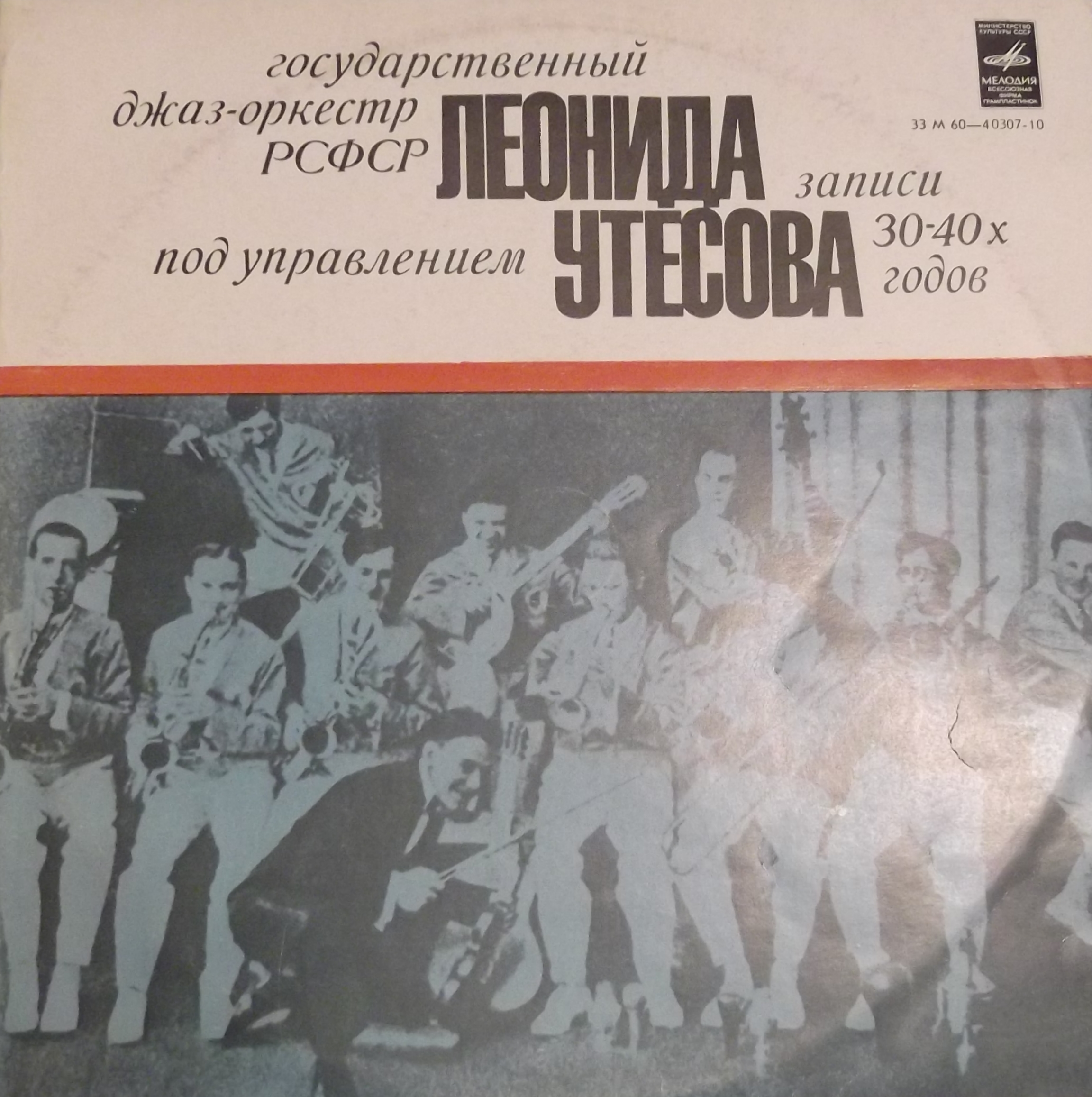 Государственный джаз-оркестр РСФСР под управлением Леонида Утесова (записи 30-х - 40-х годов)