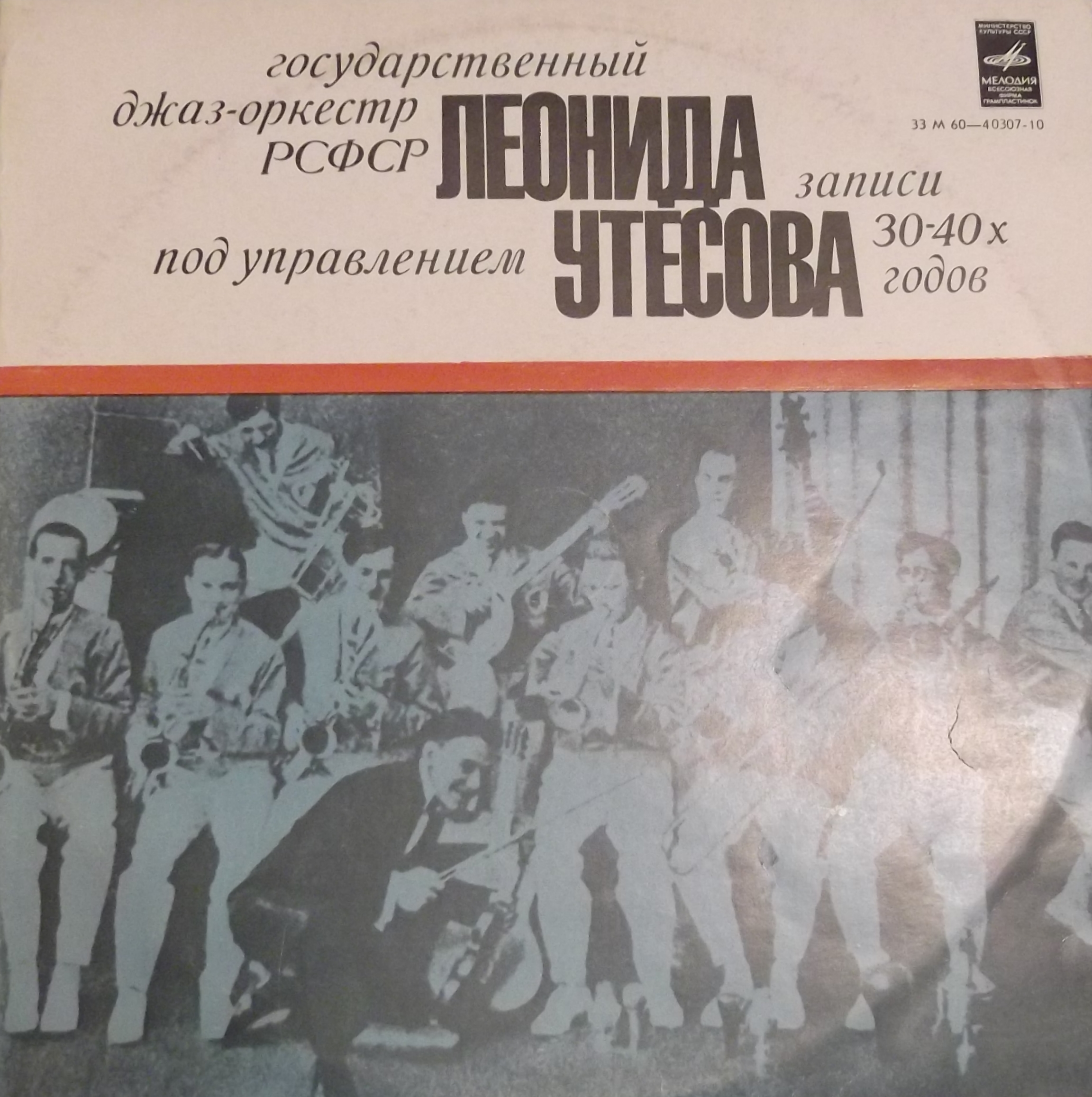 Государственный джаз-оркестр РСФСР под управлением Леонида Утёсова (записи 30-х - 40-х годов)