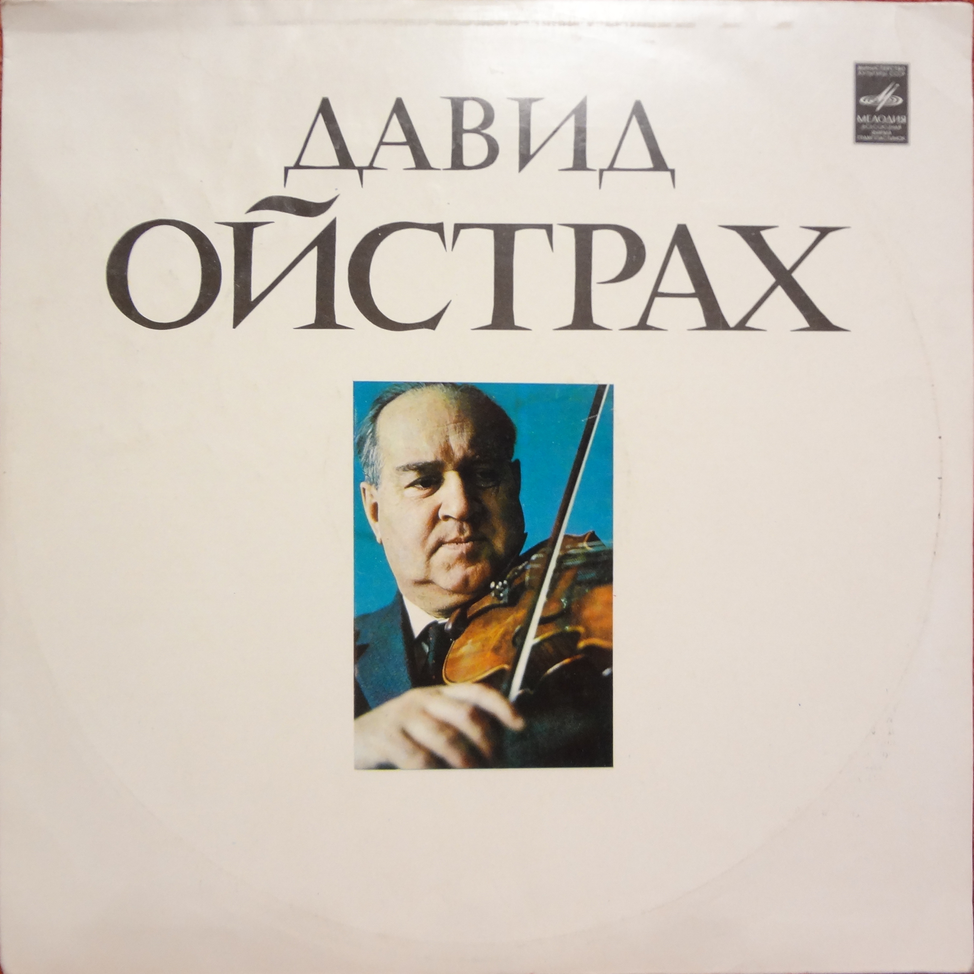 ПОСЛЕДНИЙ КОНЦЕРТ Д. Ф. ОЙСТРАХА В МОСКВЕ