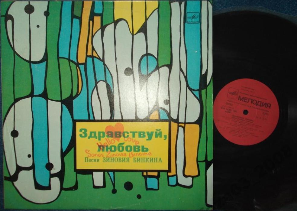 Здравствуй, любовь! Песни Зиновия Бинкина
