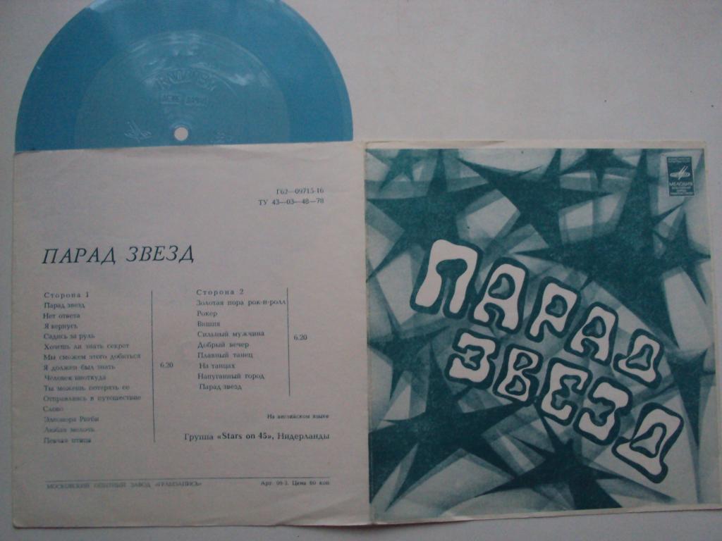 Парад звезд. Группа «Stars on 45» (Нидерланды)