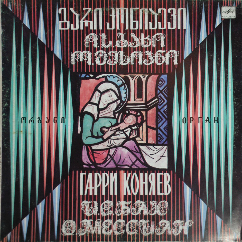 КОНЯЕВ Гарри (орган Пицундского храма)