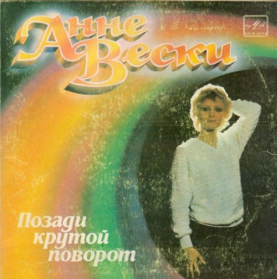 Анне ВЕСКИ. «Позади крутой поворот»