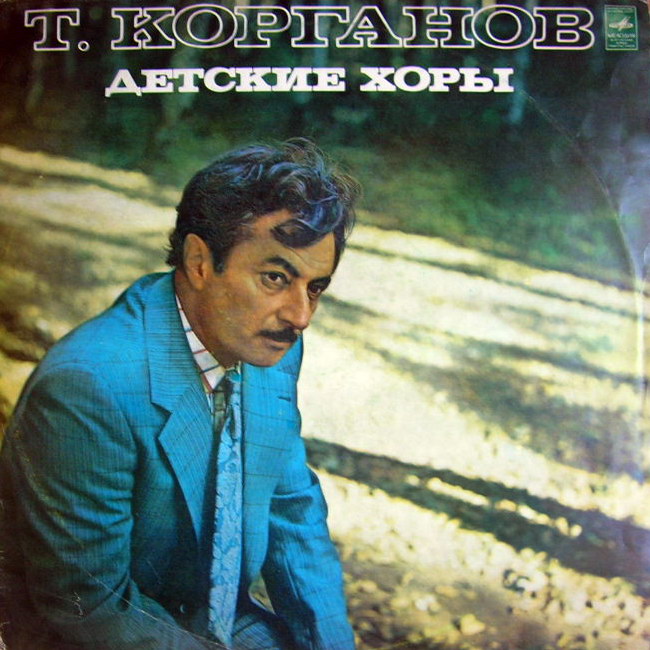 Т. КОРГАНОВ. Детские хоры