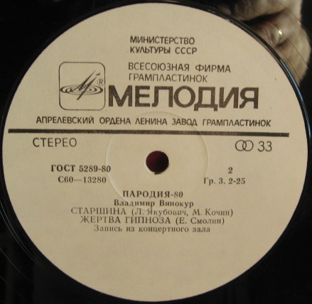 Владимир Винокур. «Пародия - 80»