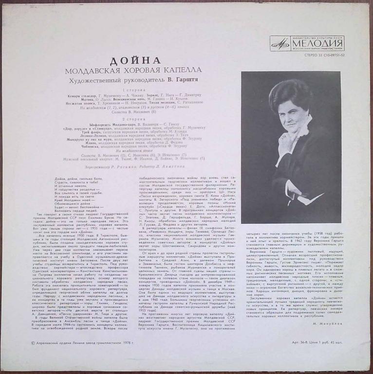 МОЛДАВСКАЯ ХОРОВАЯ КАПЕЛЛА «ДОЙНА», худ. рук. В. Гарштя.