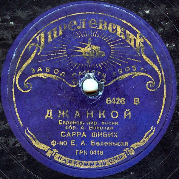 Сарра Фибих - Еврейские нар. песни