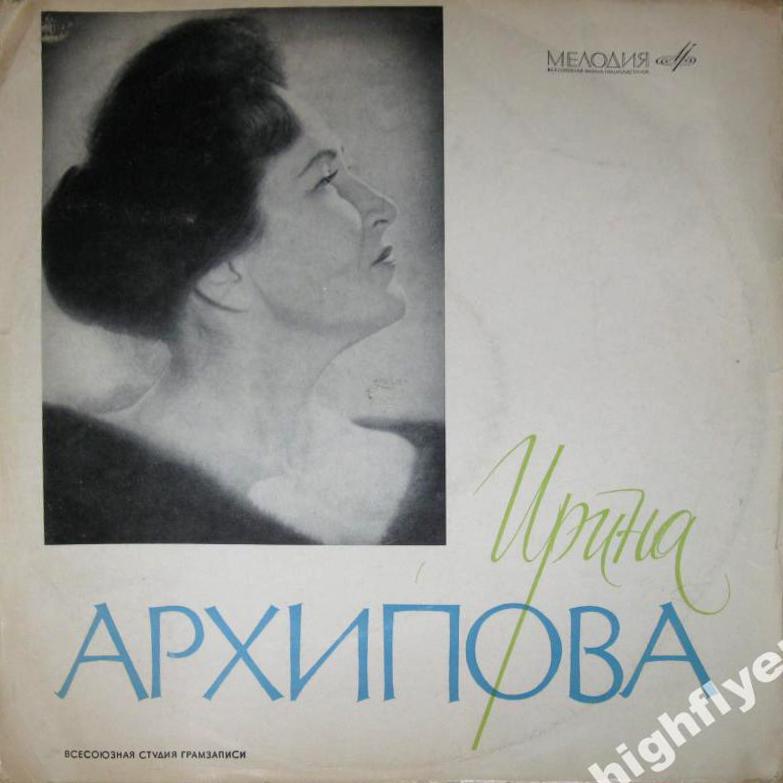 ИРИНА АРХИПОВА