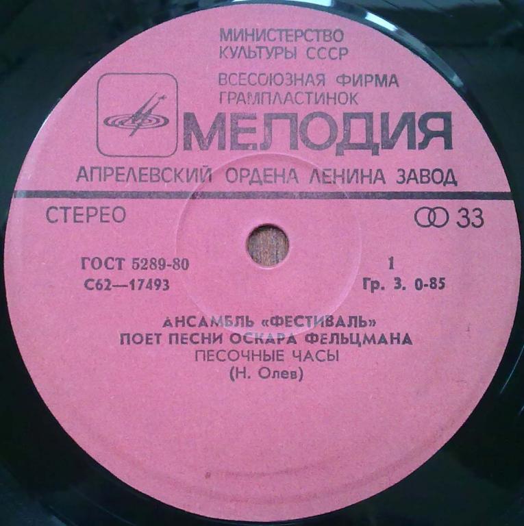 АНСАМБЛЬ "ФЕСТИВАЛЬ". Песни Оскара Фельцмана