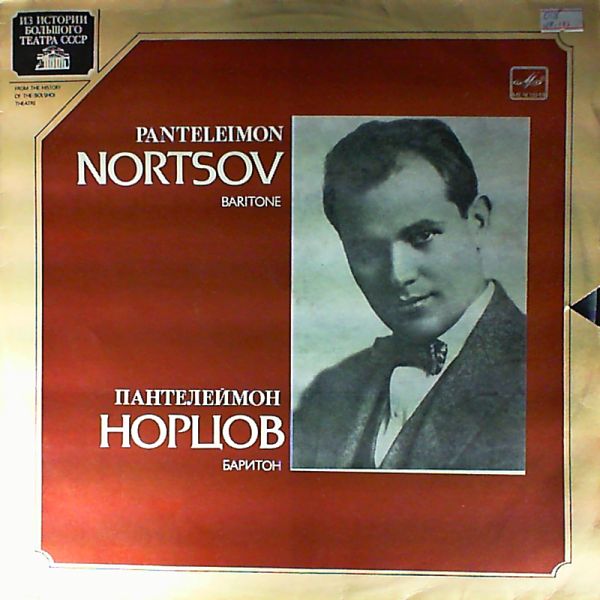 Пантелеймон НОРЦОВ, баритон