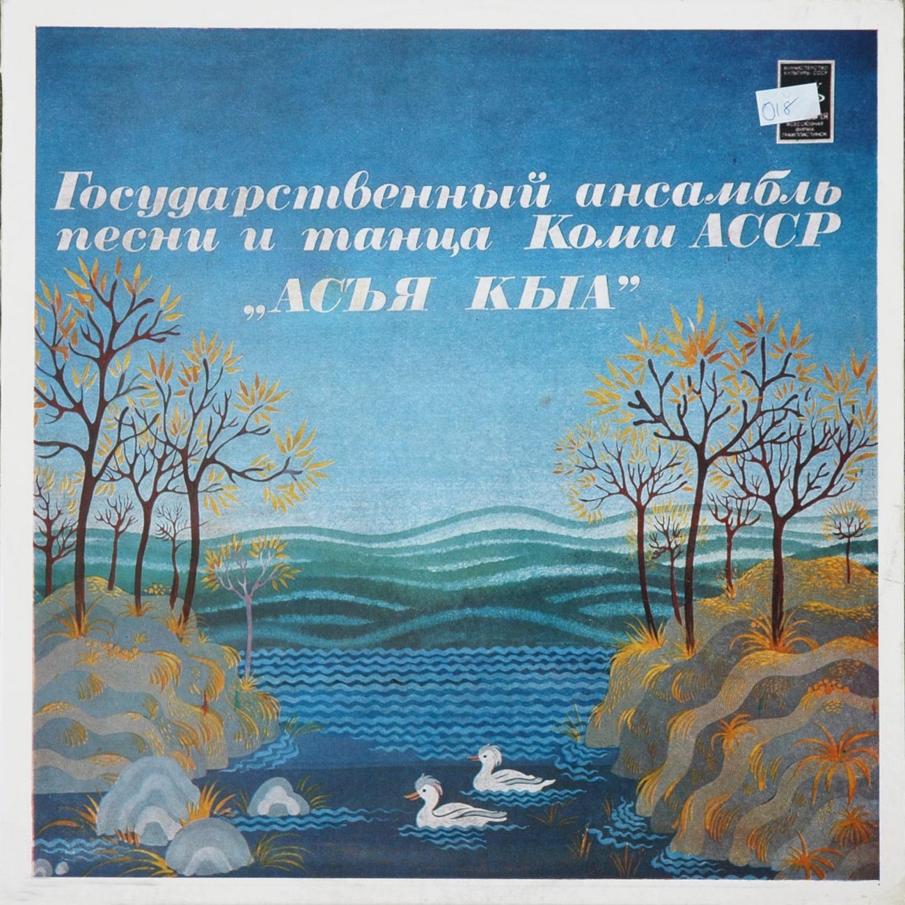 ГОС. АНСАМБЛЬ ПЕСНИ И ТАНЦА КОМИ АССР «АСЪЯ КЫА», худ. рук. Галина Пыстина