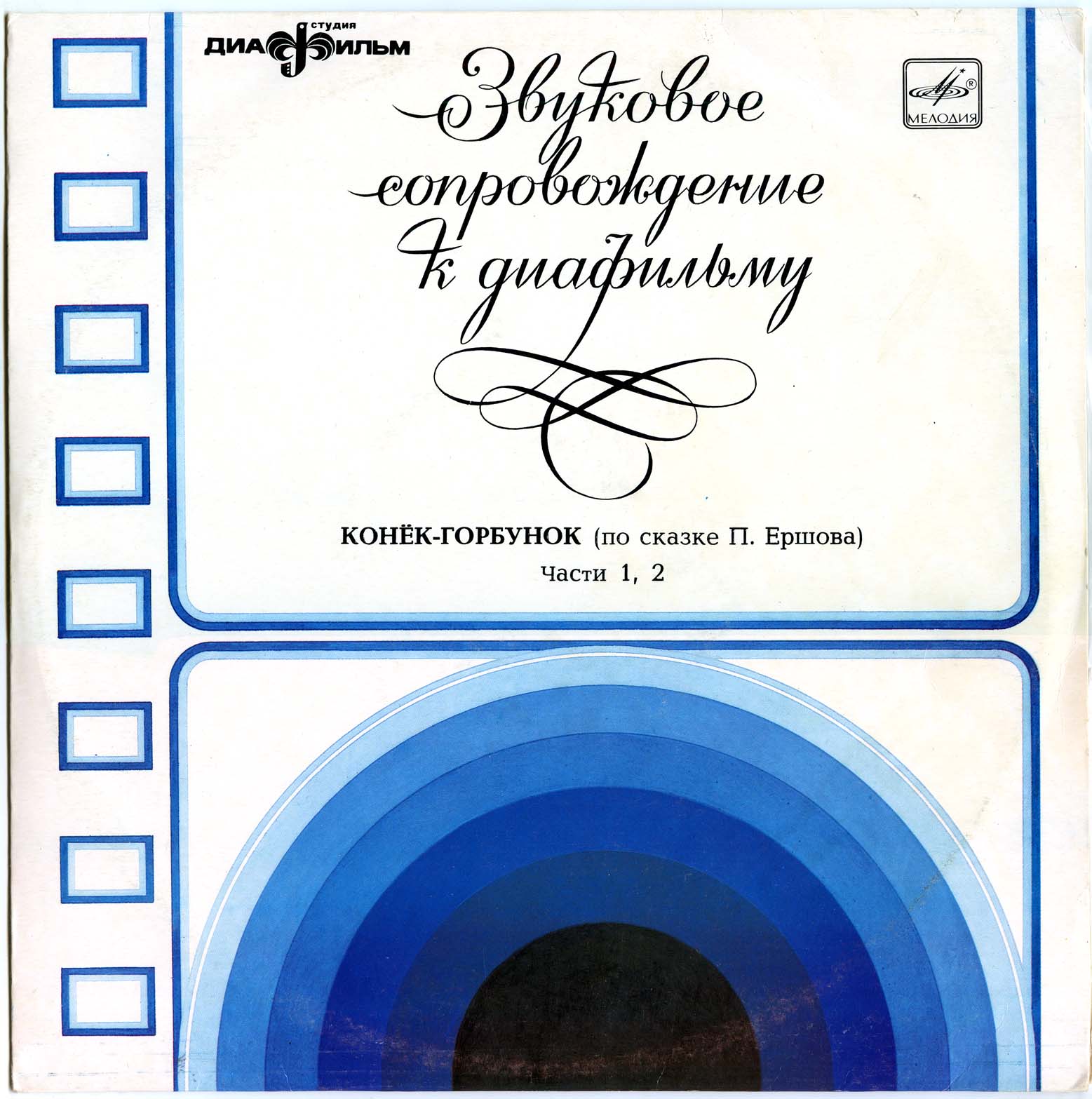Звуковое сопровождение к диафильму «Конёк-горбунок» (по сказке П. Ершова). Части 1-4