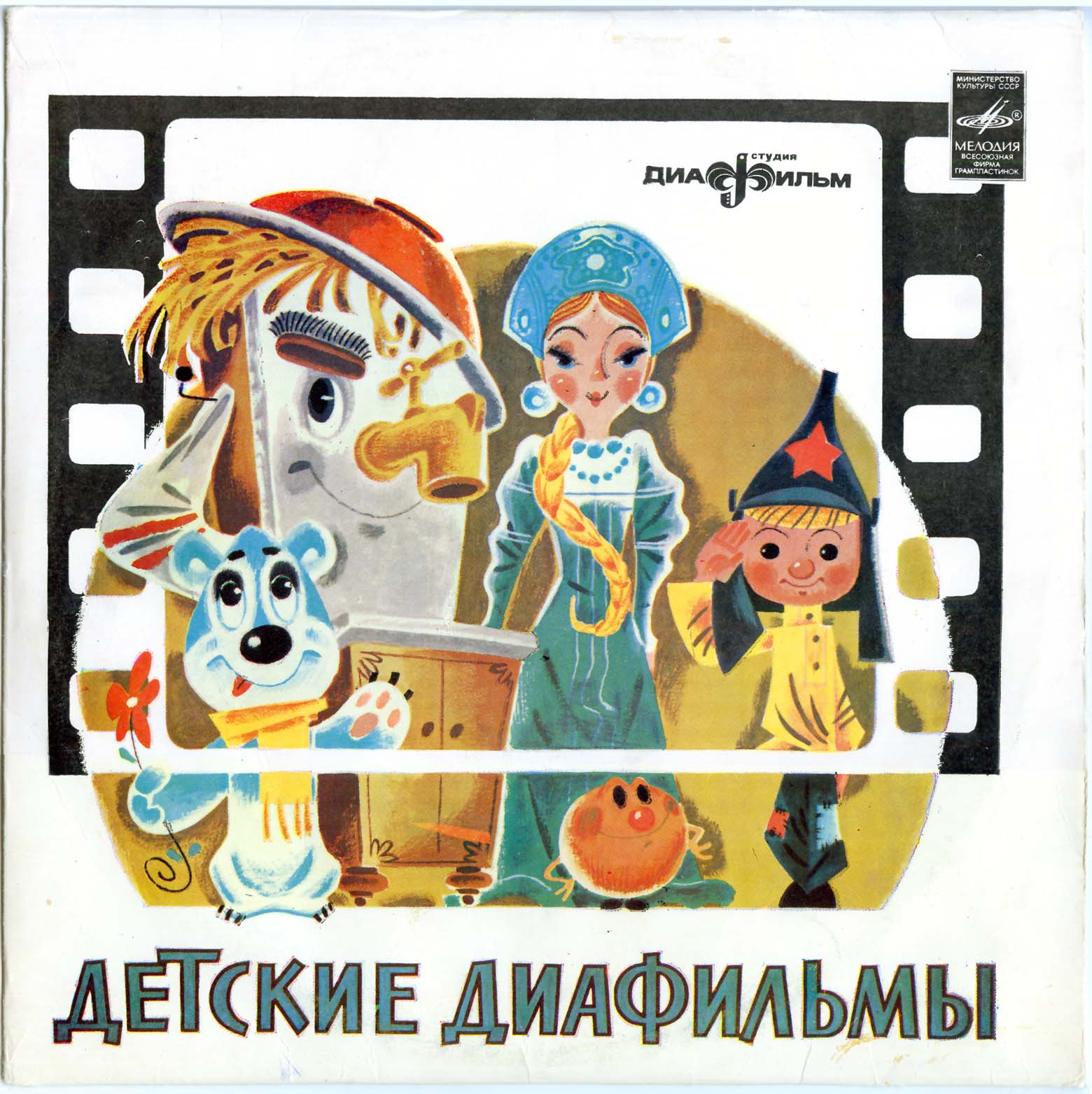 Звуковое сопровождение к диафильмам «Садко», «Иван-Царевич и серый волк»