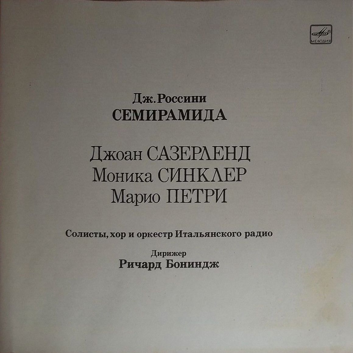 Дж. РОССИНИ. "Семирамида", опера в 2 действиях