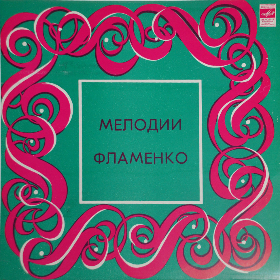 Педро СОЛЕР, гитара. "Мелодии Фламенко"