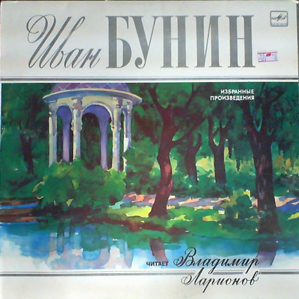 И. БУНИН (1870- 1953):
