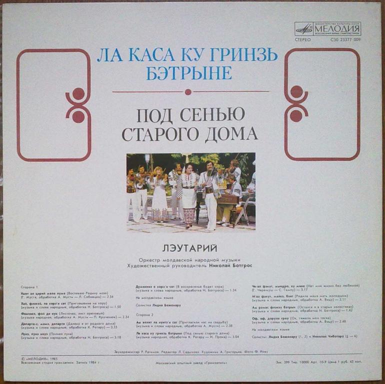 ОРКЕСТР МОЛДАВСКОЙ НАР. МУЗЫКИ «ЛЭУТАРИЙ», худ. рук. Николай Ботгрос. «Под сенью старого дома»: